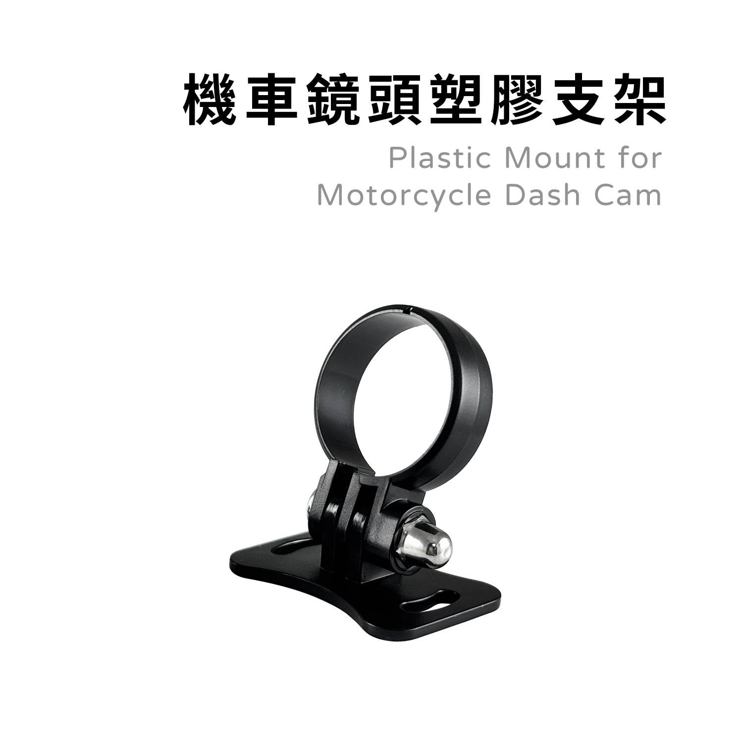 Motorcycle Camera Plastic Bracket