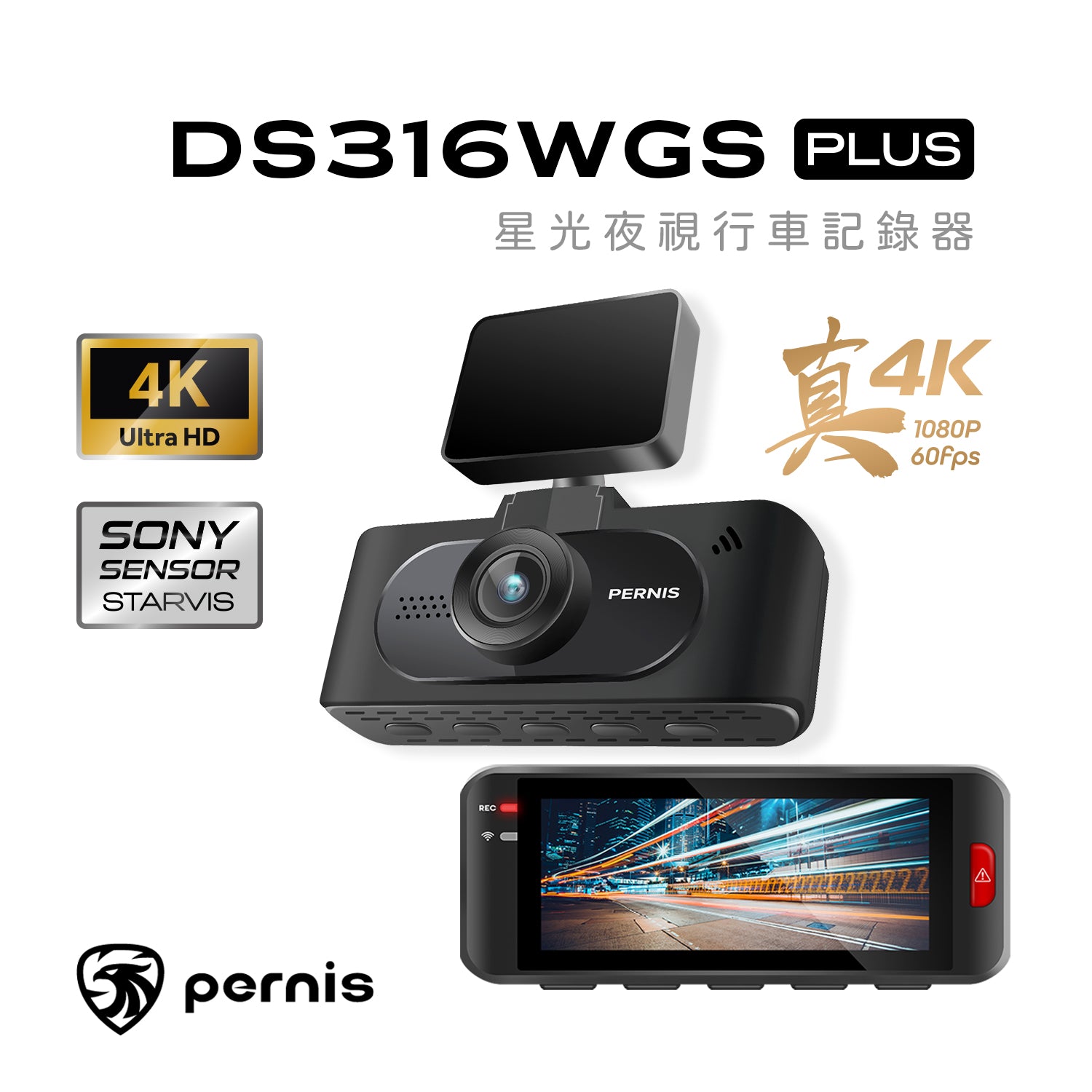 Pernis DS316WGS PLUS 星光夜視行車記錄器