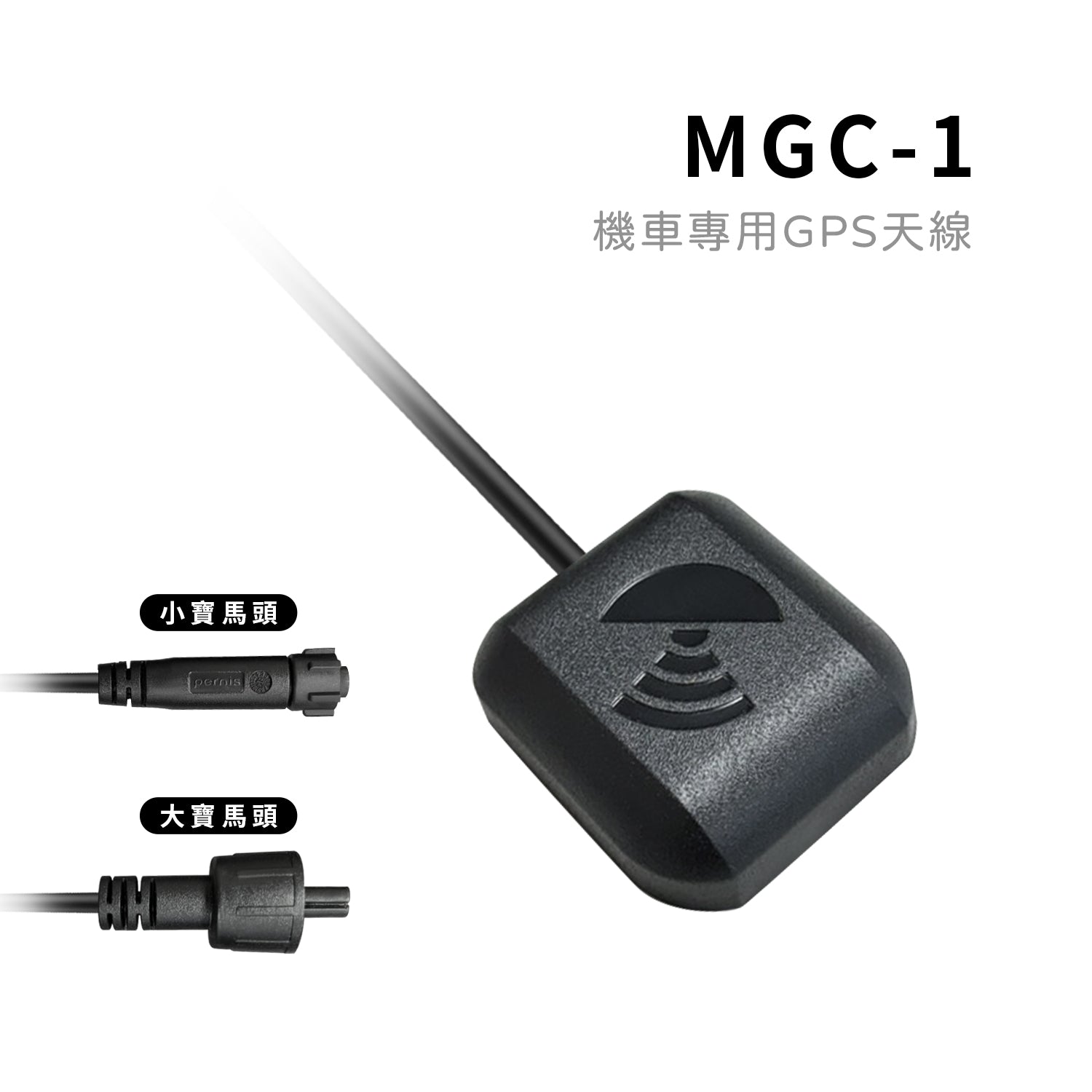 MGC-1 機車專用GPS天線