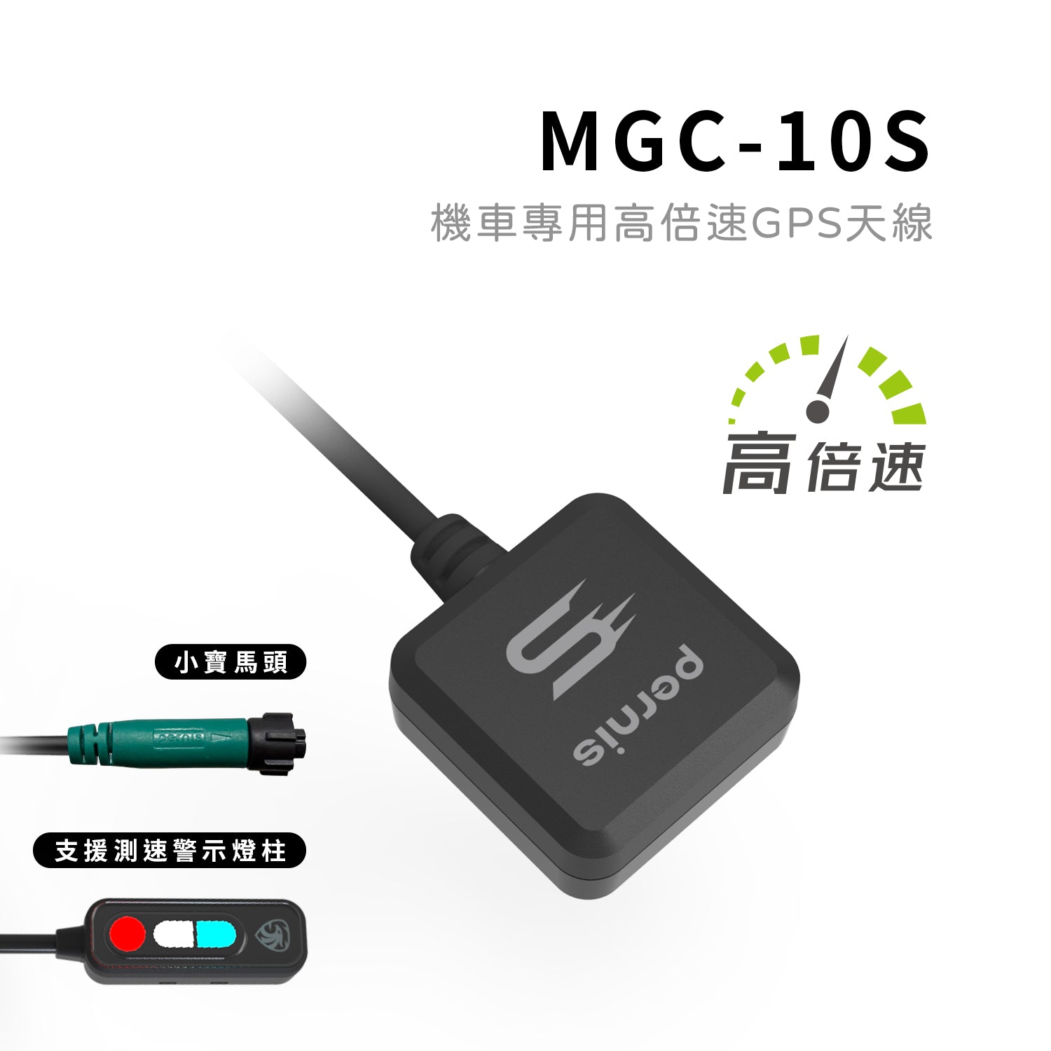 MGC-10S機車專用高倍速GPS天線