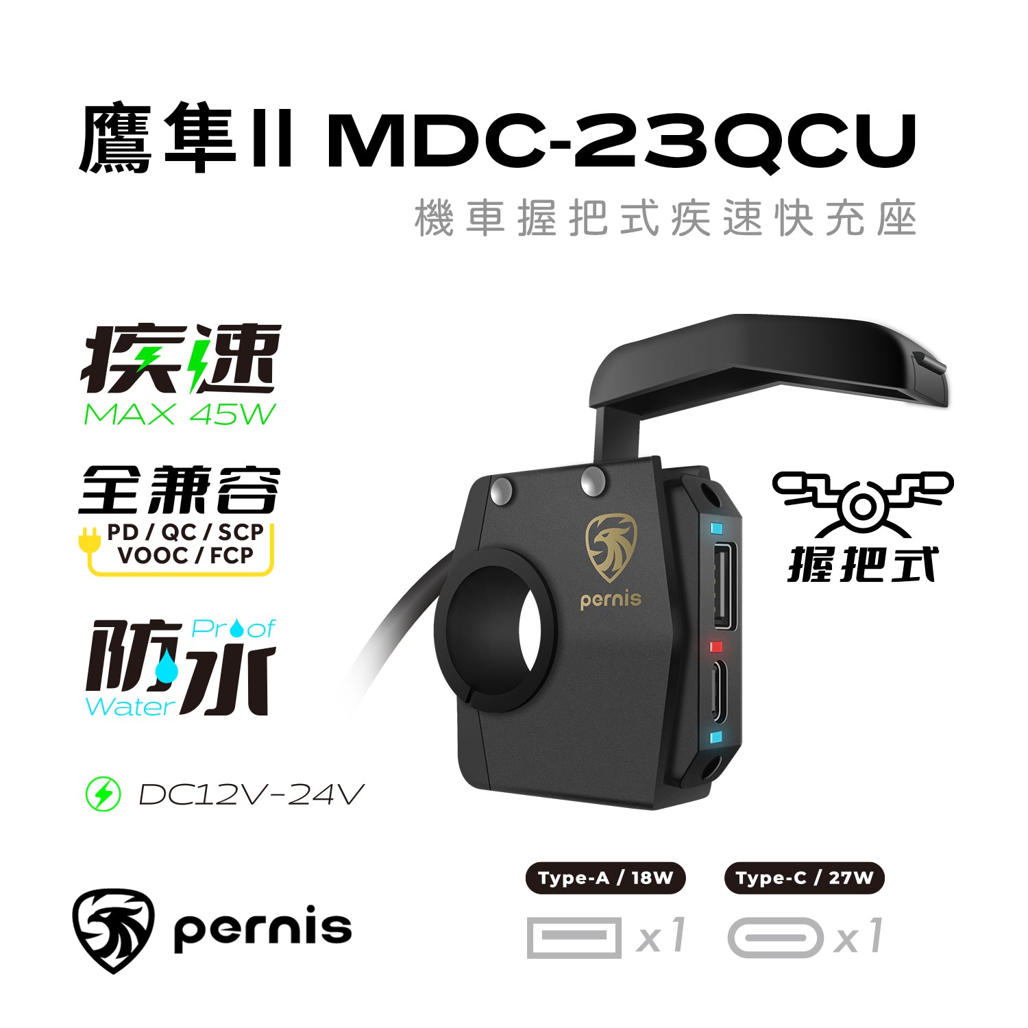 Pernis 鷹隼II 機車疾速快充座 MDC-23QCU