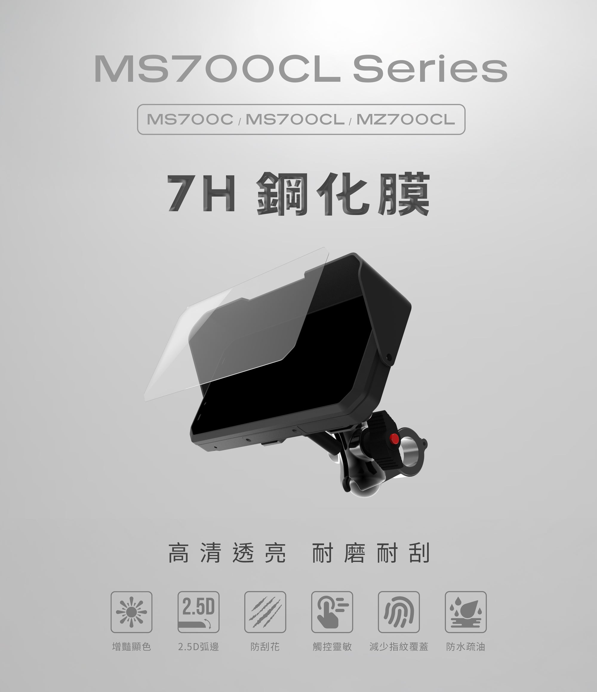 MS700系列 鋼化膜說明圖